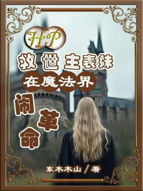 hp救世主的大姐大 hp救世主的大姐大
