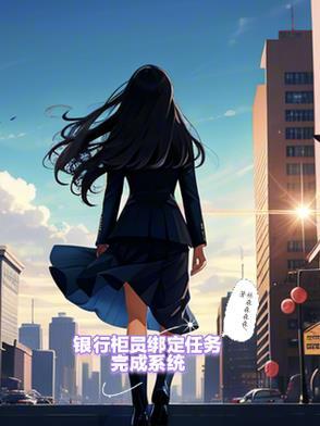 银行柜员怎么绑钱 银行柜员怎么绑钱