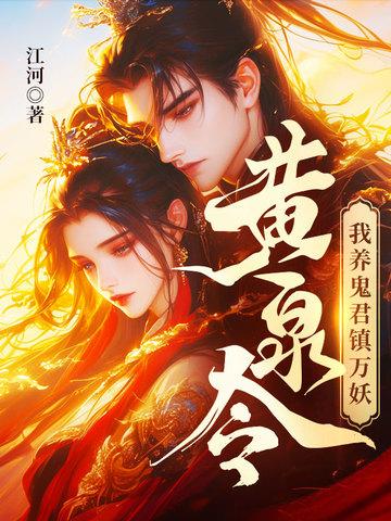 我养鬼君镇万妖最新 我养鬼君镇万妖最新