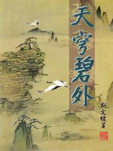 天穹苍苍什么意思 天穹苍苍什么意思