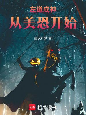 左道成神从美恐开始星汉 左道成神从美恐开始星汉