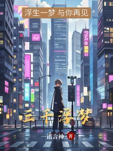三千浮梦的解释和意思 三千浮梦的解释和意思