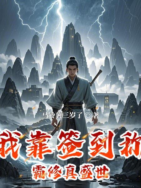我靠签到系统暴富 我靠签到系统暴富