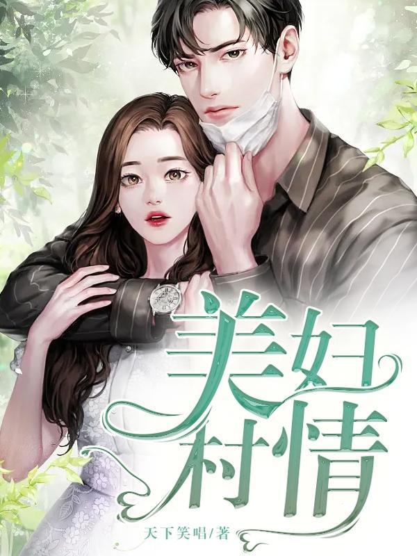 美貌村妇名画 美貌村妇名画