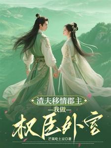 气死夫人的新欢个个比他强女主身份