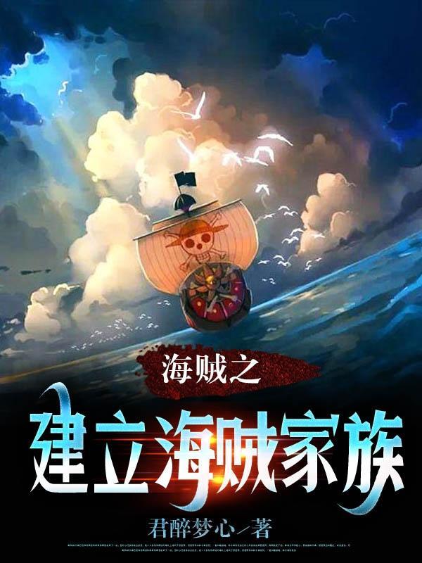 海贼之建立海贼家族洛特 海贼之建立海贼家族洛特