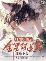 我和七个姐姐在荒岛求生免费阅读全文 我和七个姐姐在荒岛求生免费阅读全文