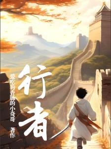 爱吃狗香肠的小奇哥的新书 爱吃狗香肠的小奇哥的新书