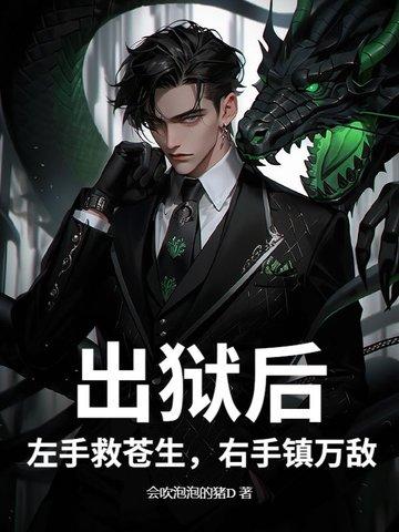 出狱后:左手救苍生,右手镇万敌 出狱后:左手救苍生,右手镇万敌