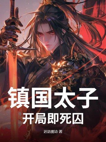 镇国太子:开局即死囚 镇国太子:开局即死囚
