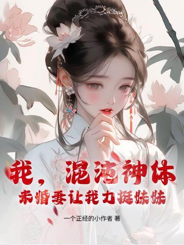 我,混沌神体,未婚妻让我助闺蜜飞升 我,混沌神体,未婚妻让我助闺蜜飞升