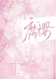 腐樱 腐樱