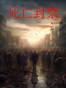 雪中孤城:疫病封锁下的末日求生 雪中孤城:疫病封锁下的末日求生