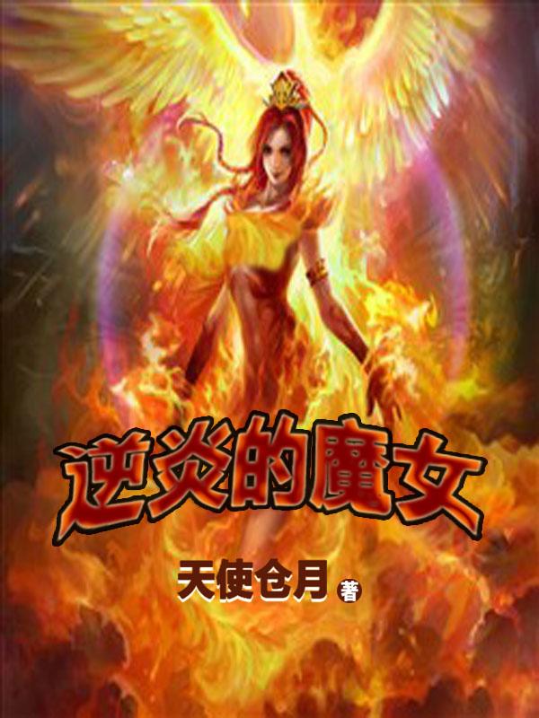 逆炎的魔女 逆炎的魔女