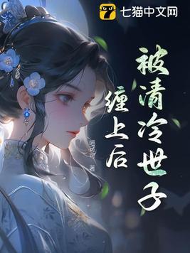 被清冷世子缠上后 被清冷世子缠上后
