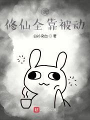 我修仙全靠被动 我修仙全靠被动