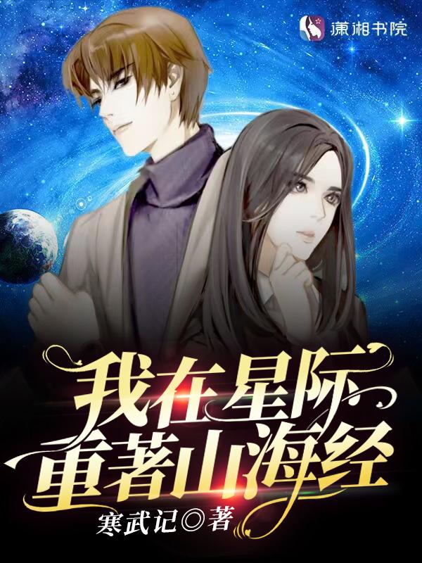 我在星际重着山海经 我在星际重着山海经
