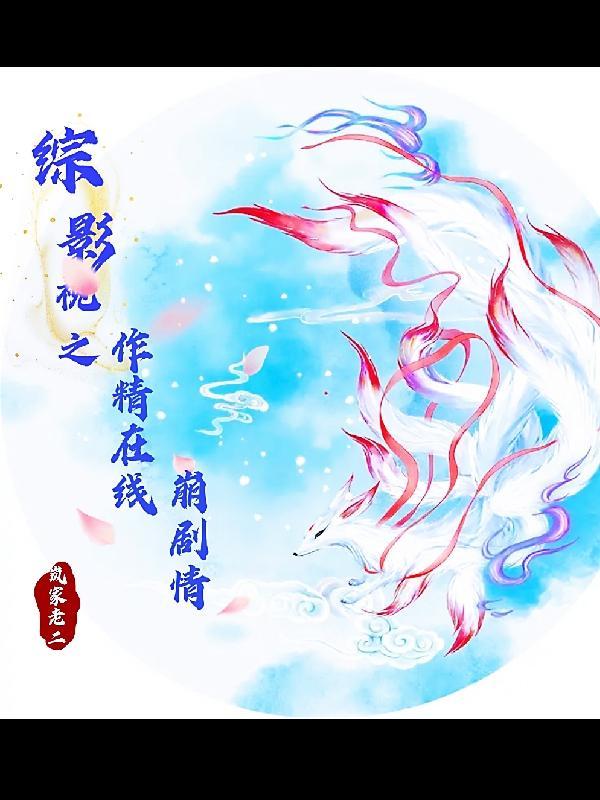 综影视之作精在线崩剧情 综影视之作精在线崩剧情