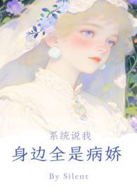系统说你身边全是病娇np 系统说你身边全是病娇np