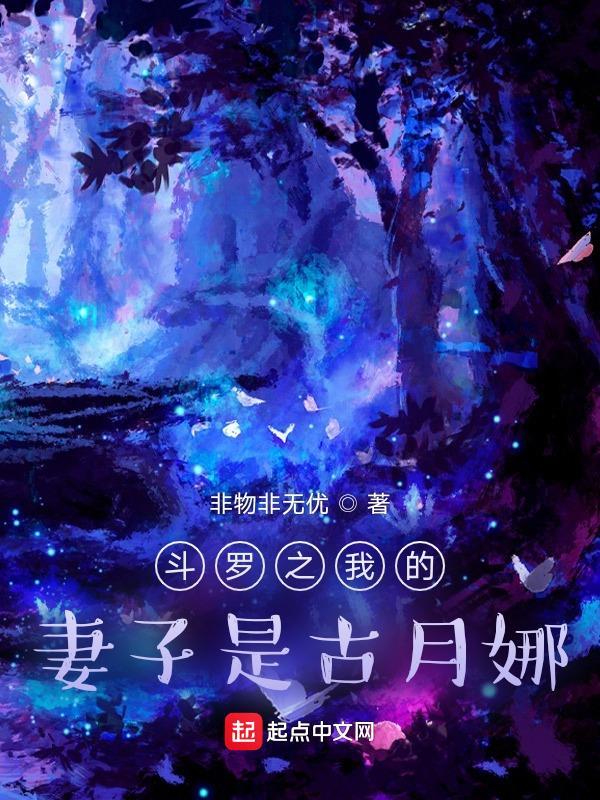 斗罗之我的妻子是古月娜 斗罗之我的妻子是古月娜