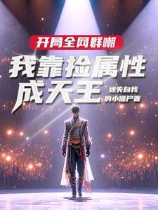 娱乐:让你捡属性,没让你捡白露 娱乐:让你捡属性,没让你捡白露