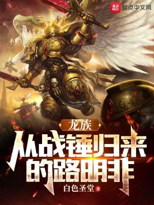 龙族:从战锤归来的路明非 龙族:从战锤归来的路明非