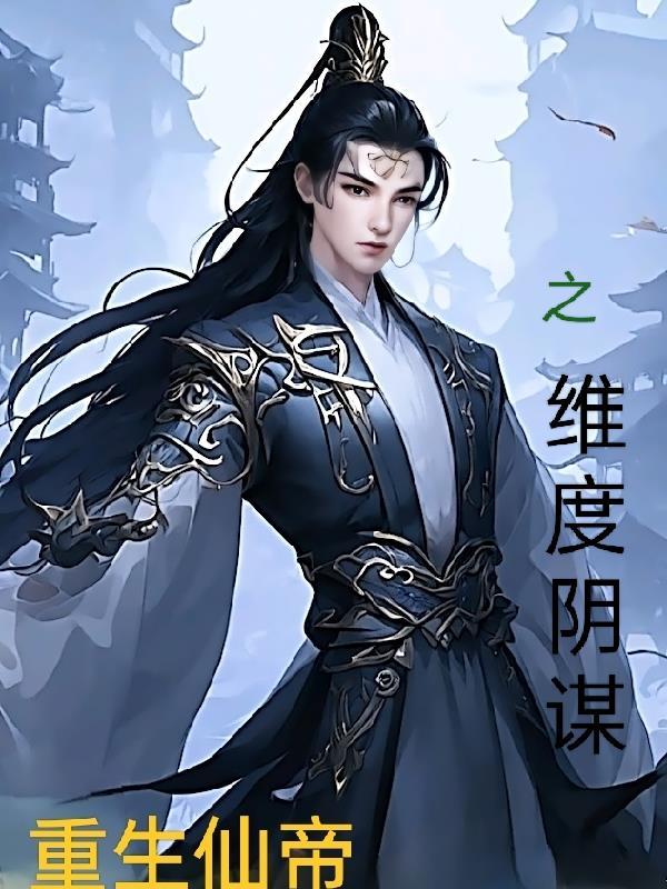 仙帝重生之维度阴谋 仙帝重生之维度阴谋