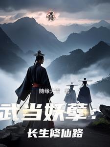 武当妖孽:长生修仙路 武当妖孽:长生修仙路
