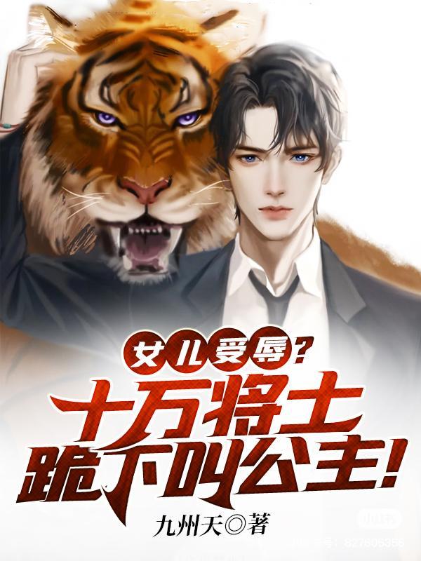 女儿受辱?十万将士跪下叫公主! 女儿受辱?十万将士跪下叫公主!