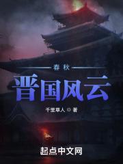 春秋晋国风云 春秋晋国风云