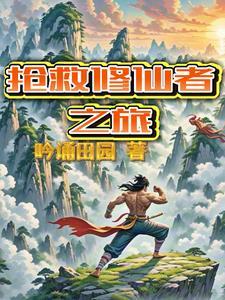 抢救修仙者之旅 抢救修仙者之旅