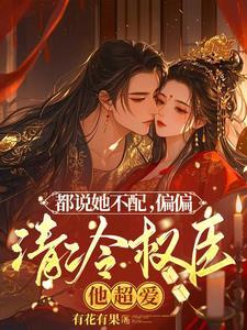 夫人茶又娇,清冷权臣折了腰 夫人茶又娇,清冷权臣折了腰