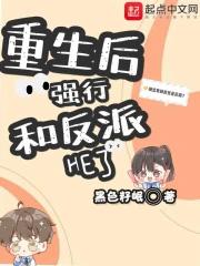 重生后强行和反派HE了 重生后强行和反派HE了