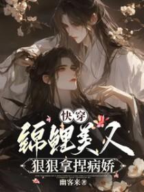 快穿:锦鲤美人狠狠拿捏病娇 快穿:锦鲤美人狠狠拿捏病娇