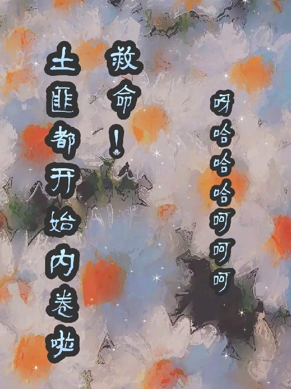 人在蘑菇屋宠妹我是认真的