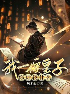 重生后皇上为我黑化了全文免费阅读 重生后皇上为我黑化了全文免费阅读