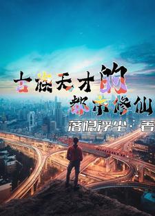 盗墓发现女尸漂亮的电影 盗墓发现女尸漂亮的电影
