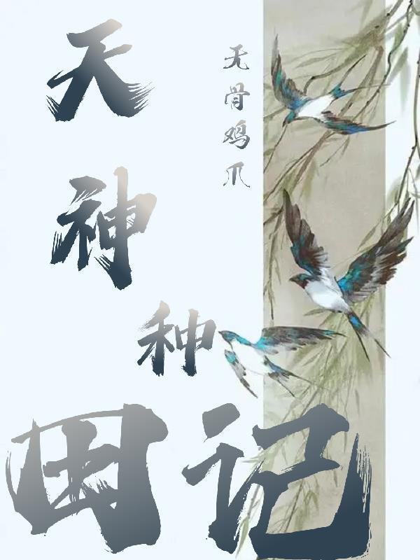 天神种田记 天神种田记