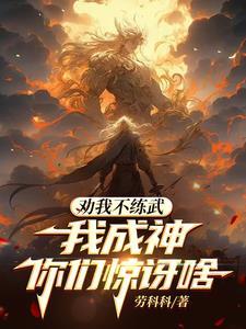 随便展示一下实力,天骄傻眼了 随便展示一下实力,天骄傻眼了