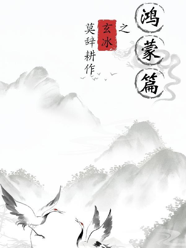 玄冰之鸿蒙篇 玄冰之鸿蒙篇
