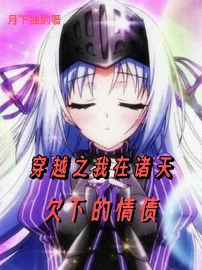 渣o为我从良了穿书 渣o为我从良了穿书