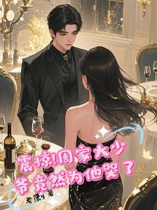 震惊,周家大少爷竟然为她哭了 震惊,周家大少爷竟然为她哭了