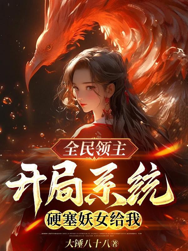 全民领主:开局系统硬塞妖女给我 全民领主:开局系统硬塞妖女给我