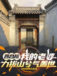 四合院带着娄晓娥提前躺平TXT 四合院带着娄晓娥提前躺平TXT