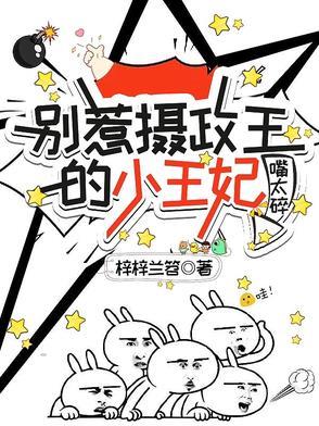 别惹摄政王的小王妃,嘴太碎 别惹摄政王的小王妃,嘴太碎