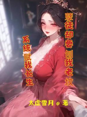 系统赋我长生,孽徒却要刨我老坟 系统赋我长生,孽徒却要刨我老坟