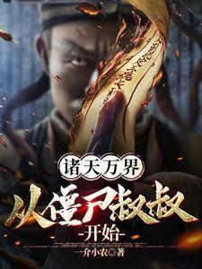 凡人修仙开局一张混沌符作者我有一壶奶 凡人修仙开局一张混沌符作者我有一壶奶