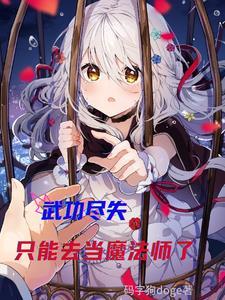 贬妻为妾?转嫁纨绔王爷被宠上天 贬妻为妾?转嫁纨绔王爷被宠上天