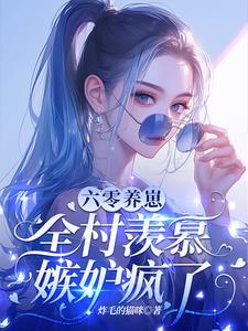 农家子科举赚钱考试 农家子科举赚钱考试