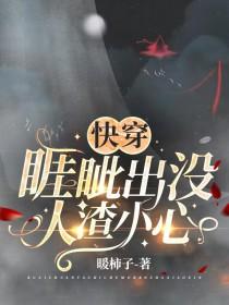 快穿:睚眦出没,人渣小心 快穿:睚眦出没,人渣小心